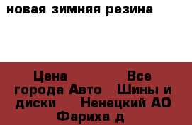 новая зимняя резина nokian › Цена ­ 22 000 - Все города Авто » Шины и диски   . Ненецкий АО,Фариха д.